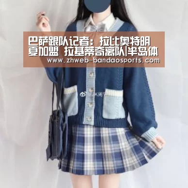 巴萨跟队记者:拉比奥特明夏加盟 拉基蒂奇离队|半岛体育体育网(图1) 半岛体育下载