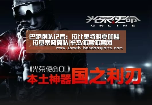 巴萨跟队记者:拉比奥特明夏加盟 拉基蒂奇离队|半岛体育体育网(图2) 半岛体育下载