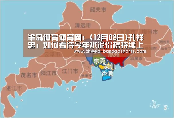半岛体育体育网:(12月08日)孔祥忠:如何看待今年水泥价格持续上涨(图1) 半岛体育下载