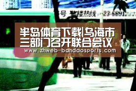 半岛体育线上观看