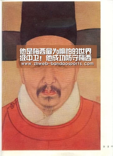 他是梅西最为惧怕的世界级中卫!他成功防守梅西堪称教科书!|半岛体育线上观看(图1) 半岛体育体育网