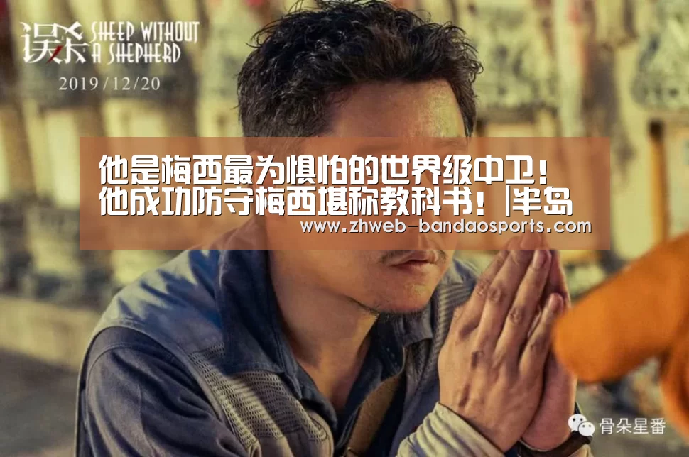 他是梅西最为惧怕的世界级中卫!他成功防守梅西堪称教科书!|半岛体育线上观看(图3) 半岛体育线上观看